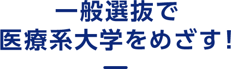 一般選抜で医療系大学を目指す！