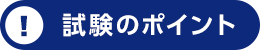 試験のポイント