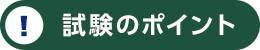 試験のポイント