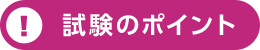 試験のポイント