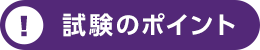 試験のポイント