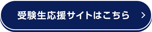 受験生応援サイトはこちら
