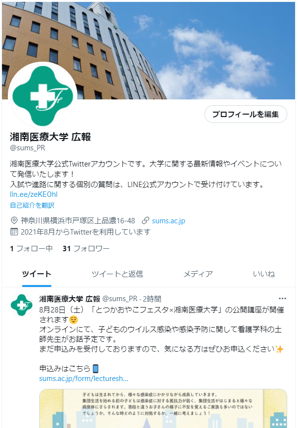湘南医療大学 公式Twitterアカウント