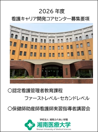 2026年度看護キャリア開発コアセンター募集要項