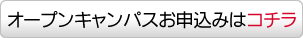 オープンキャンパスお申込みはコチラ