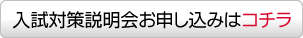 入試対策説明会お申込みはコチラ