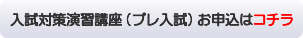入試対策演習講座お申込はコチラ