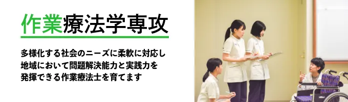 作業療法学専攻