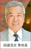 田邉浩文専攻長