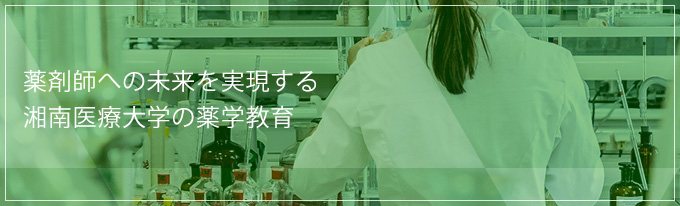 薬学を学ぶ夢に希望を！薬剤師への未来を実現する湘南医療大学の薬学教育
