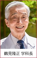 鶴見隆正学科長