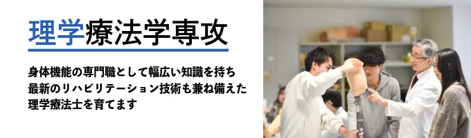 リハビリテーション医療の中心として活躍する理学療法士に!