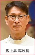 坂上昇専攻長