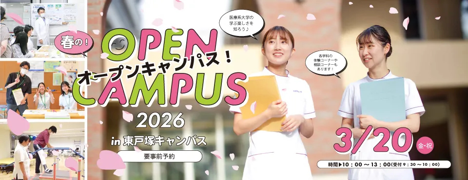 オープンキャンパス