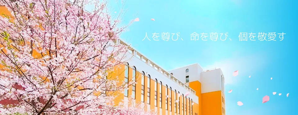 人を尊び、命を尊び、個を敬愛す