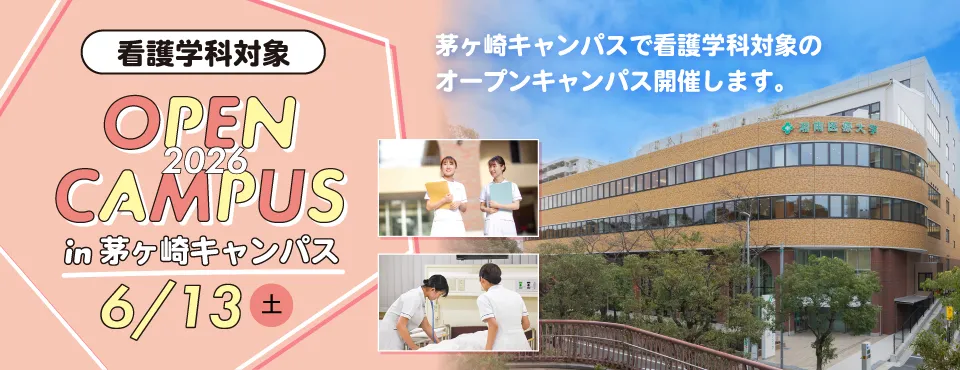 オープンキャンパス