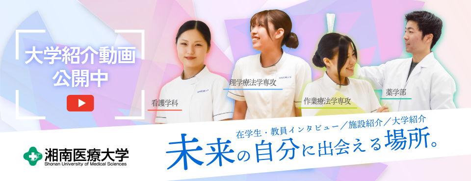 湘南医療大学の紹介動画