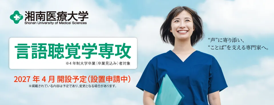 言語聴覚学専攻
