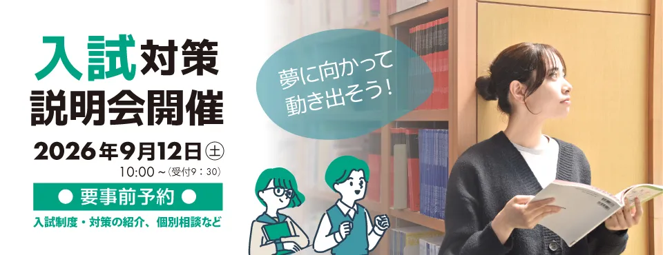 入試対策説明会