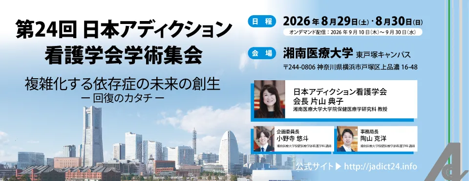 第24回日本アディクション看護学会学術集会