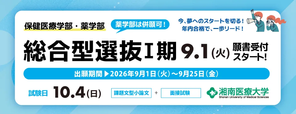 総合型選抜