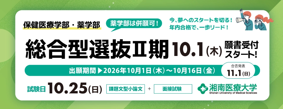 総合型選抜