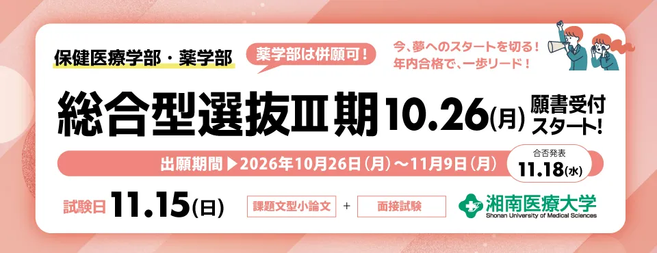 総合型選抜