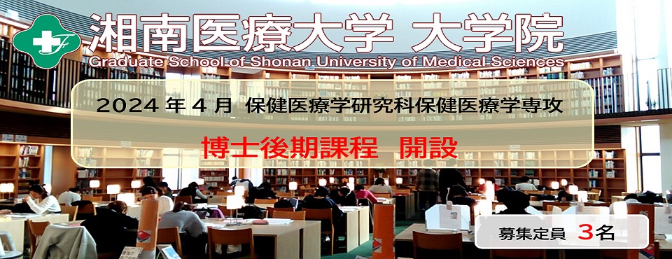 2024年度に大学院保健医療学研究科保健医療学専攻博士後期課程を開設