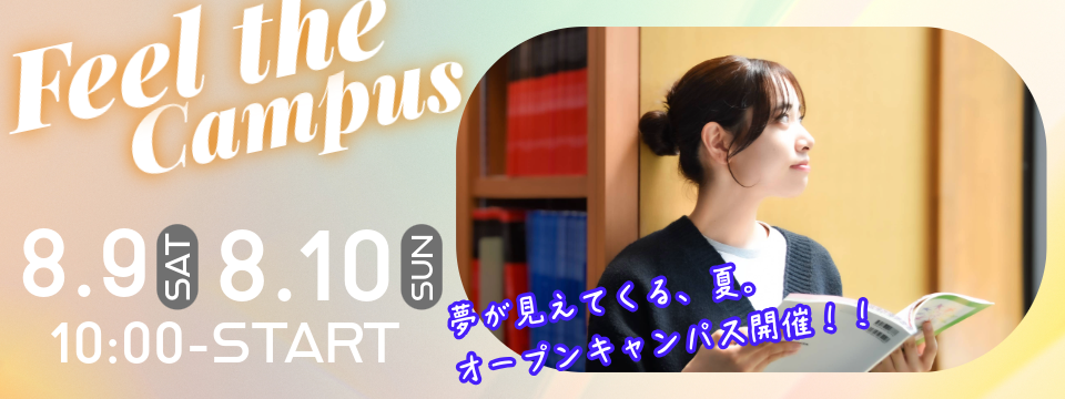 オープンキャンパス開催