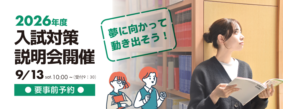 2026年度入試対策説明会を開催します