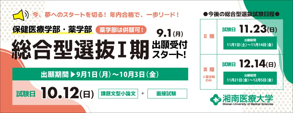 総合型選抜Ⅰ期出願受付スタート！