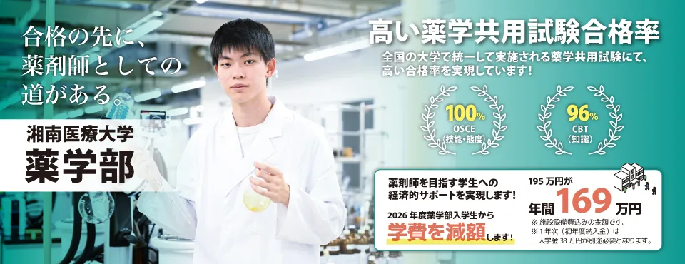 薬学部学費減額