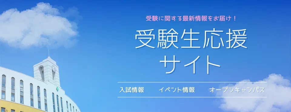 受験生応援サイ