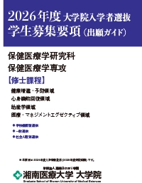 大学院 学生募集要項