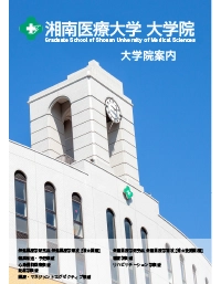 大学院 学生募集要項