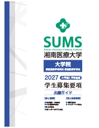大学院 学生募集要項