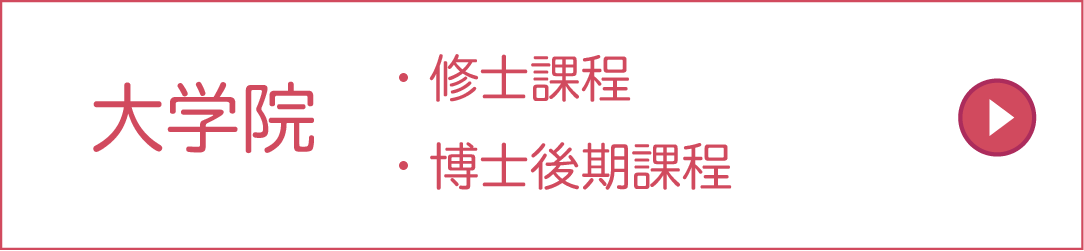 大学院