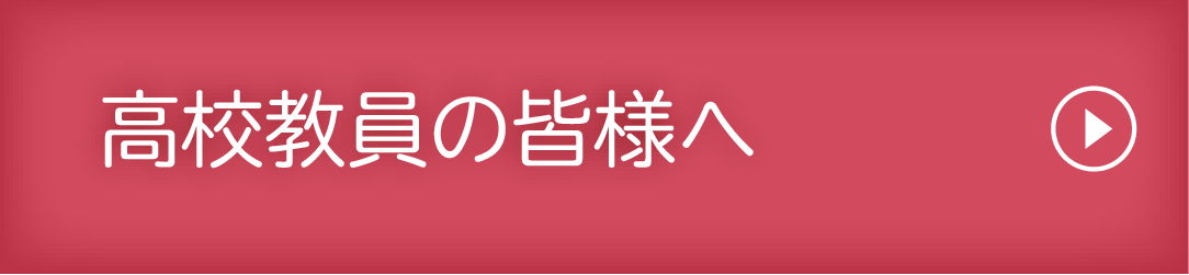 高大連携事業