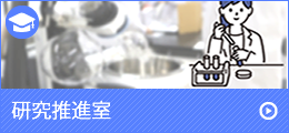 研究推進室