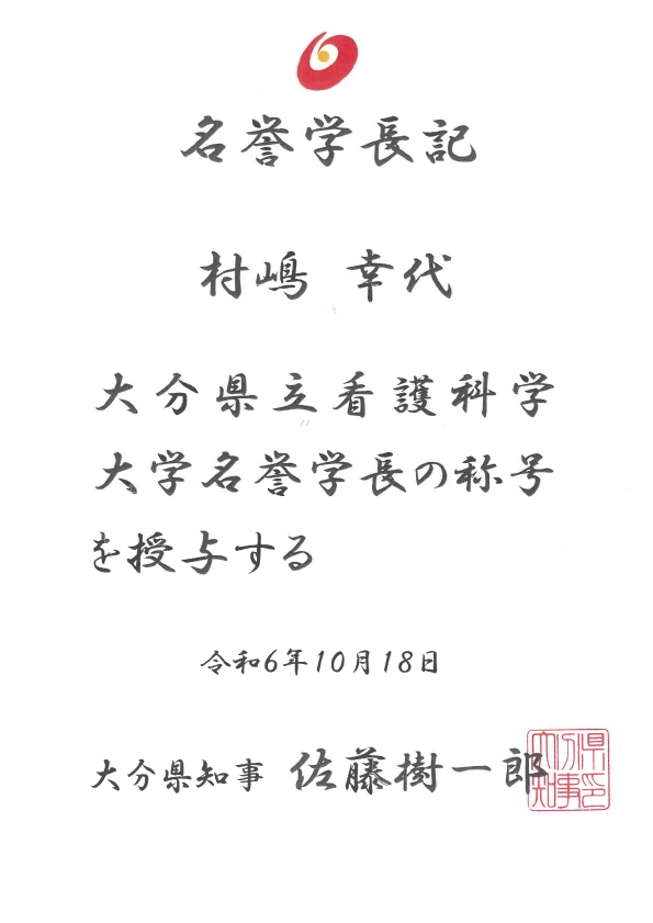 村嶋先生証書