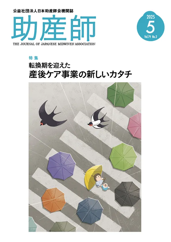 公益社団法人日本助産師会機関誌『助産師』79巻2号(2025年5月号)
