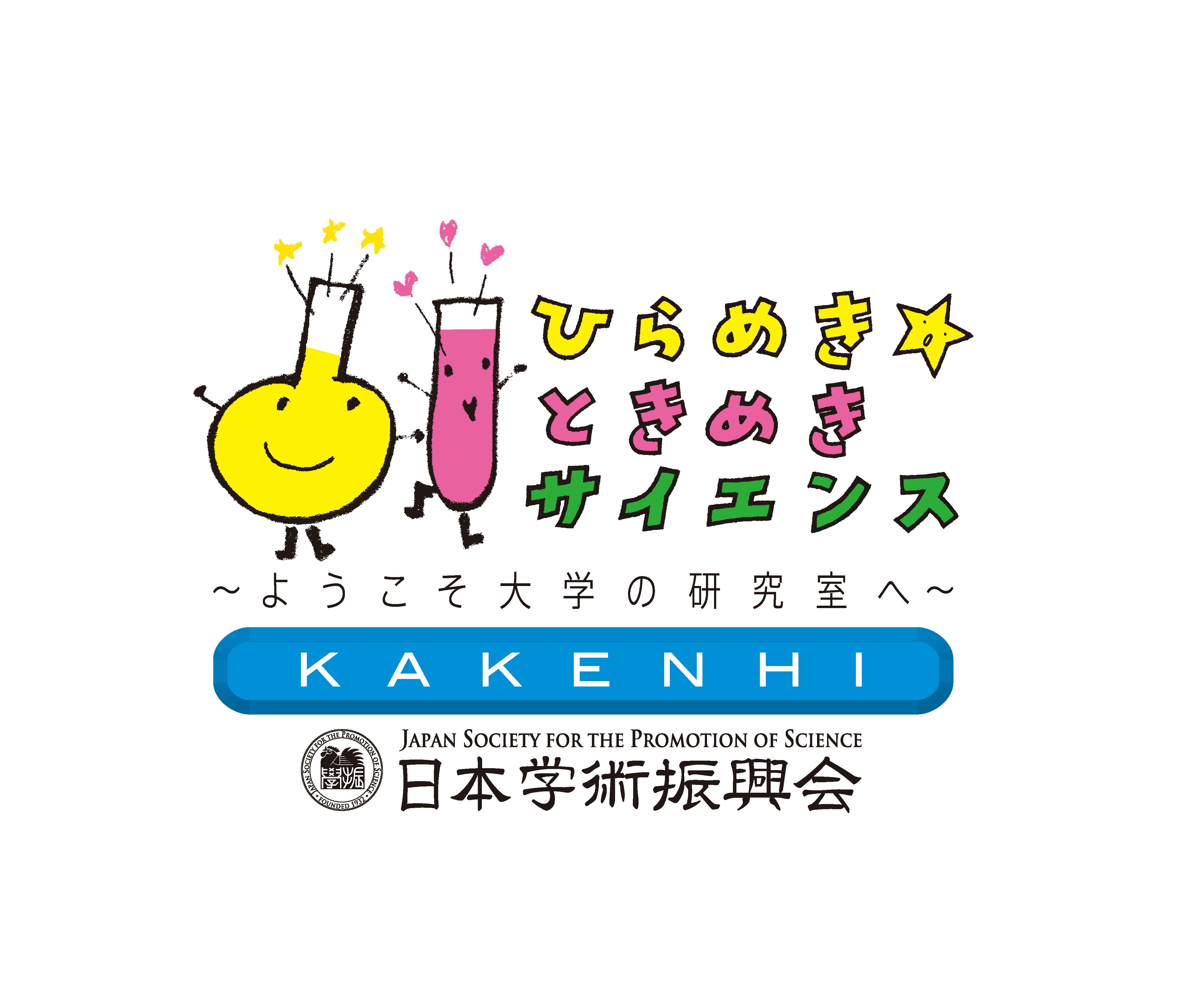 ひらめき☆ときめきサイエンス