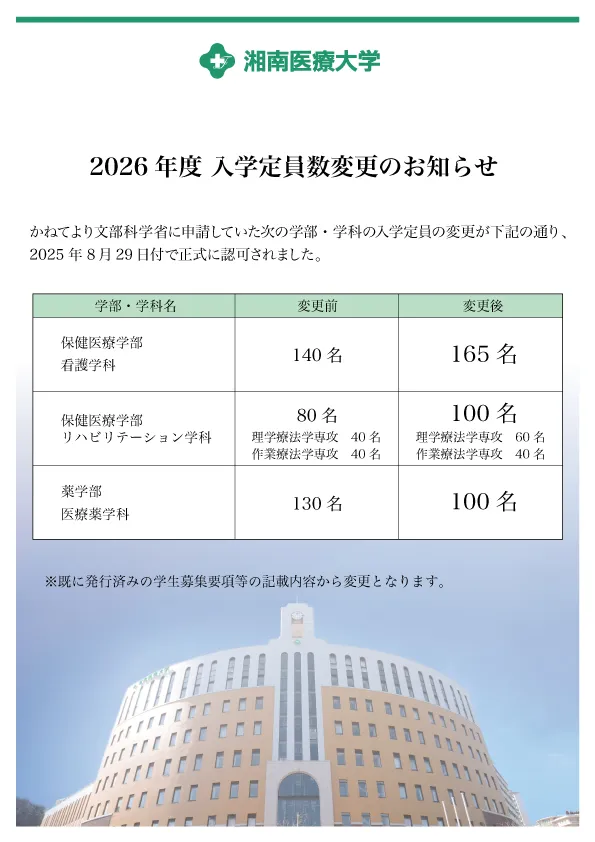 入学定員数変更のお知らせ